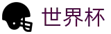 2026世界杯赔率-激情·团结·荣耀